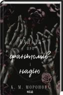 Книга К.М. Моронова «Балада про фантомів і надію (Гарлоу Санктум #2)» Книга К.М. Моронова «Балада про фантомів і надію (Гарлоу Санктум #2)»