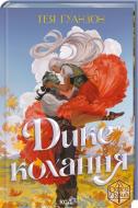 Книга Тея Гуанзон «Дике кохання» 978-617-15-1907-7