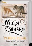 Книга Робин Хобб «Місія Блазня.» Книга Робин Хобб «Місія Блазня.»