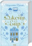 Книга Шарлотта Бронте «Джейн Ейр» 9786171513587 Книга Шарлотта Бронте «Джейн Ейр» 9786171513587