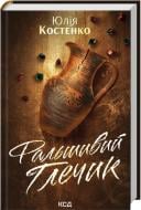 Книга Юлия Костенко «Фальшивий Глечик (Розслідування агенції «Вацлав та сини» #2)» Книга Юлия Костенко «Фальшивий Глечик (Розслідування агенції «Вацлав та сини» #2)»