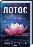 Книга Дженнифер Хартманн «Лотос.» 9786171518025 Книга Дженнифер Хартманн «Лотос.» 9786171518025