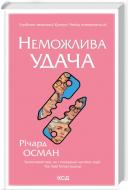 Книга Ричард Осман «Неможлива удача. Книга 5» 978-617-15-1893-3