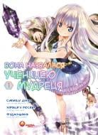 Книга Хироцугу Рюсен «Вона назвалася ученицею мудреця. Том 1» 978-617-8156-22-0