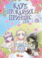 Книга LambCat «Клуб проклятих принцес. Том 1» 978-617-8156-21-3