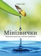 Книга Стивен Гайз «Мини-привычки. Маленькие шаги к выдающимся достижениям» 978-617-8278-04-5