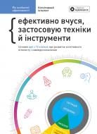 Книга Monolith Bizz «Год личной эффективности: Внутриличностный интеллект. Сборник №2 (на украинском языке) + аудиокнига» 978-617-577-190-7