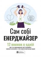 Книга Monolith Bizz «Сам себе энерджайзер. Сборник саммари (на украинском языке) + аудиокнига» 978-617-8278-02-1