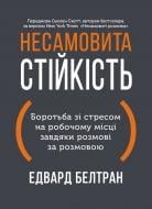 Книга Эдвард Белтран «Неистовая устойчивость. Борьба со стрессом на рабочем месте путем последовательных разговоров» 978-617-8278-01-4