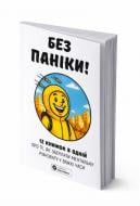 Книга Monolith Bizz «Без паники. Сборник саммари на украинском языке (в мягкой обложке) + аудиокнига» 978-617-8278-15-1