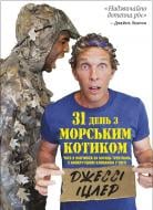 Книга Джесси Ицлер «31 день с "морским котиком". Чему я научился за месяц тренировок с самым крутым человеком в мире» 978-617-8278-05-2