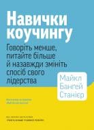 Книга Monolith Bizz «Навыки коучинга. Говорите меньше, спрашивайте больше и навсегда измените способ своего лидерства» 978-617-8278-08-3