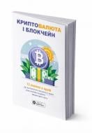 Книга Monolith Bizz «Криптовалюта и блокчейн. Сборник саммари на украинском языке (в мягкой обложке) + аудиокнига» 978-617-8278-18-2