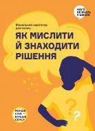 Книга Monolith Bizz «Как мыслить и находить решение. Визуальный навигатор для мозга (на украинском языке)» 978-617-8278-17-5
