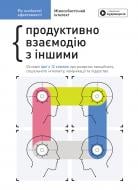 Книга Monolith Bizz «Год личной эффективности: Межличностный интеллект. Сборник №3 (на украинском языке) + аудиокнига» 978-617-577-216-4