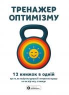 Книга Monolith Bizz «Тренажёр оптимизма. Сборник саммари (на украинском языке) + аудиокнига» 978-617-8278-03-8
