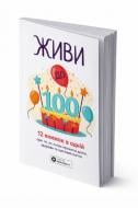 Книга Monolith Bizz «Живи до 100! Сборник саммари на украинском языке (в мягкой обложке) + аудиокнига» 978-617-8278-16-8