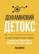 Книга Тибо Моррис «Дофаминовый детокс. Как избежать отвлекающих факторов и настраивать свой мозг на выполнение сложных заданий» 978-617-8278-00-7