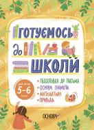 Книга «Рік до школи. Готуємось до школи. 5-6 років» 9-786-170-042-217