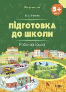 Книга «Рік до школи. Підготовка до школи. 5+ років. Робочий зошит» 9-786-170-041-388