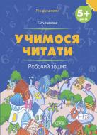 Книга «Рік до школи. Учимося читати. 5+ років. Робочий зошит» 9-786-170-041-395