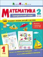 Книга Наталія Коваль «Тренувальний зошит Математика 1 клас Частина 2» 9786170973306