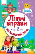 Книга-развивайка И. В. Ефимова «Летние упражнения на каждый день. Я иду в 2 класс. полезный отдых» 9786170922762