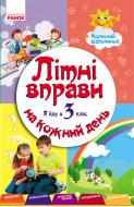 Книжка-розвивайка І. В. Єфімова «Літні вправи на кожний день. Я йду в 3 клас. Корисний відпочинок» 9786170922779