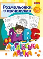 Раскраска «1 Вересня с прописями Английский алфавит 24 стр.»