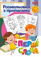 Раскраска «1 Вересня с прописями Первые слова 24 стр.»