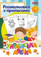 Розмальовка «1 Вересня з прописами Українська абетка 24 стр.»