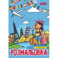 Розмальовка «А4 1 Вересня Подорож країнами 12 стор.»