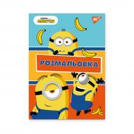 Раскраска «А4 YES Minions 12 стр.»