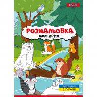 Раскраска «А4 1 Вересня Милые друзья 12 стр.»