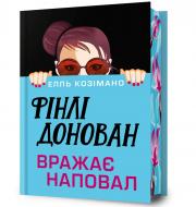 Книга Элль Козимано «Limited edition Фінлі Донован вражає наповал» 978-617-529-428-4