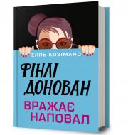 Книга Элль Козимано «Фінлі Донован вражає наповал» 978-617-529-427-7