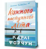 Книга Карли Форчун «Кожного наступного літа» 978-617-523-383-2