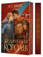 Книга К. С. Пакат «Полонений принц. Кн. 3. Звеличення королів : роман» 978-966-10-9376-7