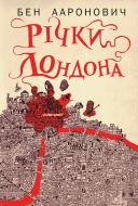 Книга Бен Ааронович «Річки Лондона : роман. Книга 1» 978-966-10-9350-7