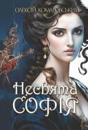 Книга Алексей Комаровский «Несвята Софія. Кн. 1 : роман» 978-966-10-9359-0