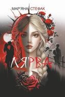 Книга Марьяна Стефак «Лярва : роман» 978-966-10-9279-1