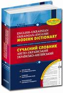 Книга Василь Федiєнко «Сучасний англо-український, українсько-англійський словник 200 000 слів» 978-966-429-073-6