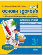 Зошит Світлана Бобровська «Робочий зошит «Основи здоров'я», до підручника І. Беха. 3 клас» 978-966-429-368-3