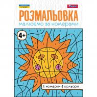 Розмальовка «А4 1 Вересня Малюємо за номерами 4+ 12 стор.»