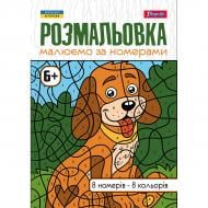 Розмальовка «А4 1 Вересня Малюємо за номерами 6+ 12 стор.»