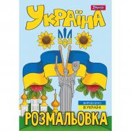 Раскраска «А4 1 Вересня Украина 12 стр.»