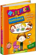 Книга Малгожата Стрековська-Заремба «Філіпек і компанія» 978-966-429-412-3