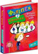 Книга Малгожата Стрековская-Заремба «Філіпек і дівчатка» 978-966-429-413-0