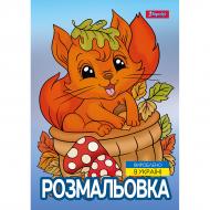 Розмальовка «А4 1 Вересня Осіння прогулянка 12 стор.»