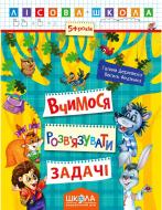 Книга Галина Дерипаско «Вчимося розв'язувати задачі» 978-966-429-418-5